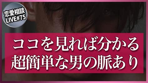 男はみんなシテる、引くほど簡単な脈ありサインの見分け方【第75回恋愛相談live】 Youtube