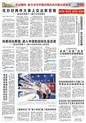 内蒙古日报数字报 在办好两件大事上交出新答卷