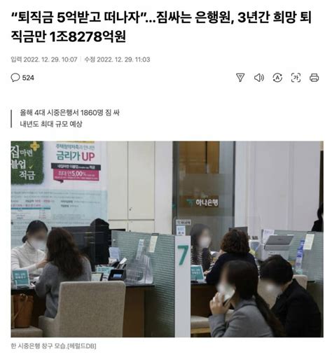 “퇴직금 5억받고 떠나자”짐싸는 은행원 3년간 희망 퇴직금만 1조8278억원 오픈이슈갤러리 인벤