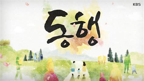 동행 디지털 Kbs