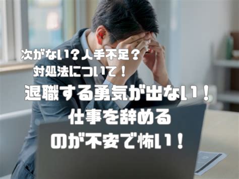 退職する勇気が出ない！仕事を辞めるのが不安で怖い！次がない？人手不足？対処法 Neo Blog