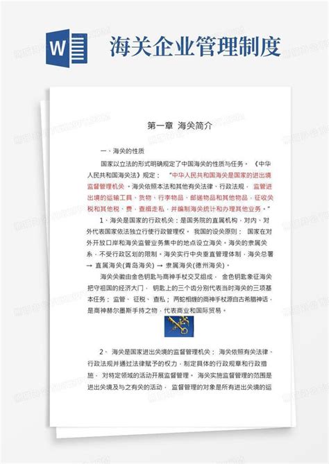 海关通关管理知识word模板下载编号lybeygxm熊猫办公