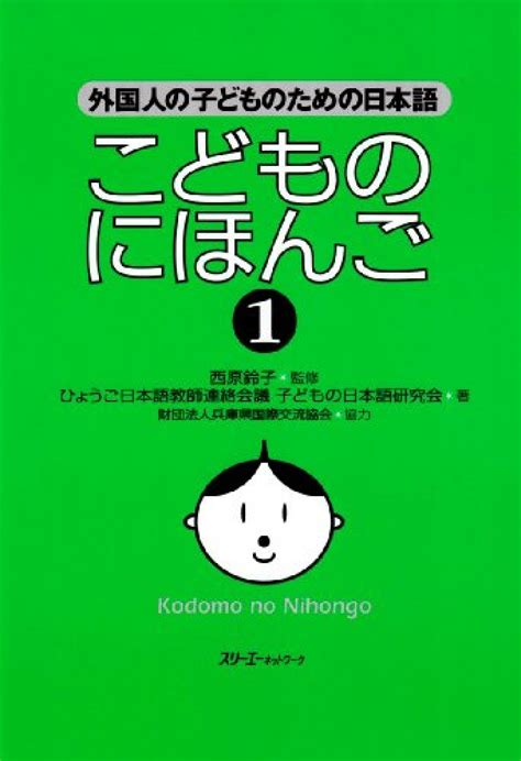 Books Kinokuniya こどものにほんご －外国人の子どものための日本語 子どもの日本語研究会 西原鈴子 9784883192182