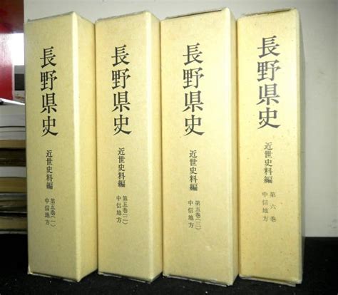 長野県史 近世史料編第五巻揃3冊中信地方（松本市・大町市・塩尻市・東筑摩郡・南安曇郡・北安曇郡）＋第六巻中信地方（木曽郡） 中信地方は揃同県