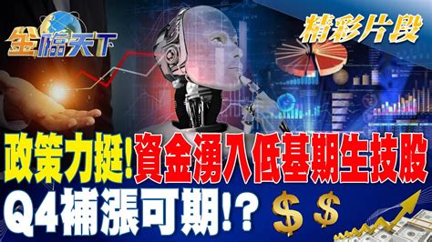 政策力挺！資金湧入低基期生技股 Q4補漲可期！？ 金臨天下 20231027tvbsmoney Youtube