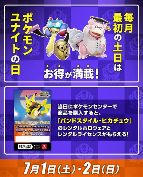 ポケモン公式ツイッター On Twitter 7月1日（土）・2日（日）は「ポケモンユナイトの日」！ 「ポケモンユナイトの日」当日に全国の