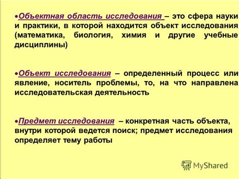 Презентация на тему: "Определение объектной области, объекта и предмета ...