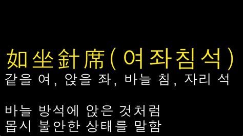 생활한자사자성어고사성어어부지리어불성설언중유골엄이도령여도지죄여삼추여세추이여좌침석역지사지연목구어오리무중