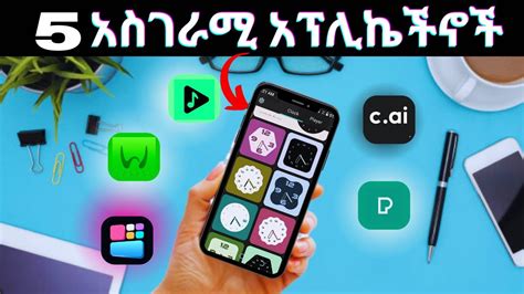 ምርጥ 5 አስገራሚ የስልክ አፕሊኬችኖች Best 5 Android App 2023 YouTube