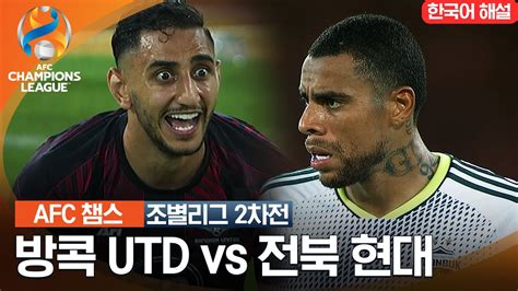 23 24 Afc 챔피언스리그 동아시아 조별리그 2차전 방콕 Utd Vs 전북 현대 Youtube