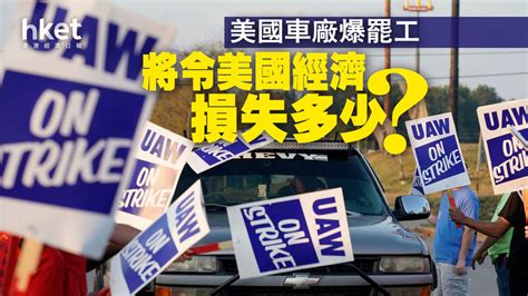 【美國經濟】美國車廠爆罷工 美國經濟將損失多少？ 研究稱至少50億美元 香港經濟日報 即時新聞頻道 即市財經 股市 D230916