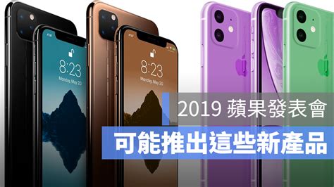 2019蘋果發表會前瞻：iphone 發表會上，會推出哪些新品？ 蘋果仁 果仁 Iphoneios好物推薦科技媒體