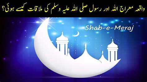 Shab E Meraj Ka Waqia Meraj Aur Allah Aur Nabi Ki Mulaqat Youtube