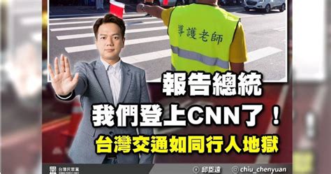 台灣交通如行人地獄 邱臣遠：交通部長不整頓就下台 政治 Ctwant