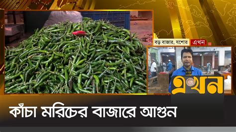 ১০০ টক বডছ কচ মরচর দম Bazar News Chili Price Hike