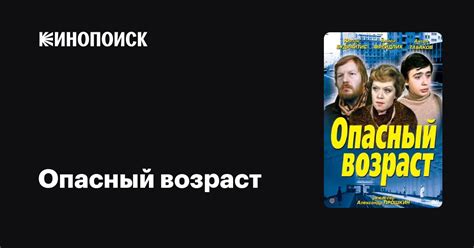 Опасный возраст — Кинопоиск