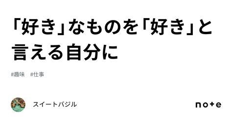 「好き」なものを「好き」と言える自分に｜スイートバジル