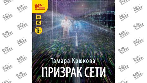 Призрак сети (Тамара Крюкова). Читает Евгений Моисеев_demo - YouTube