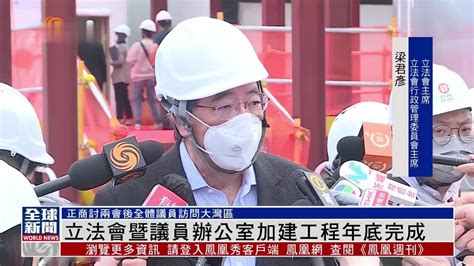 粤语报道｜香港立法会暨议员办公室加建工程冀年底完成 凤凰网视频 凤凰网