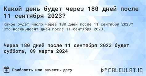 Какой день будет через 180 дней после 11 сентября 2025? - Calculatio