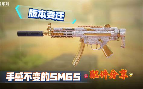 无论经历几个版本，手感依旧不变的smg5冲锋枪（配件分享）哔哩哔哩bilibili使命召唤手游