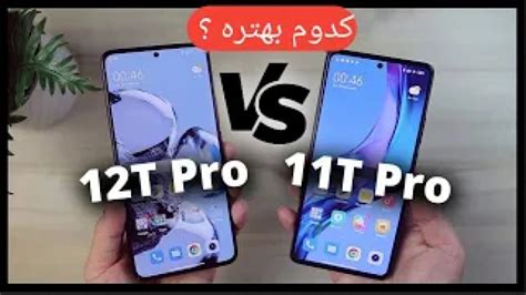 مقایسه گوشی 12 تی شیائومی و گوشی ۱۱ تی پرو شیائومیxiaomi 12t Vs 11t Pro