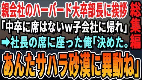 【感動厳選5本総集編】海外の子会社から親会社に人事異動になった中卒の俺。ハーバード大卒のエリート上司に挨拶すると「低学歴の部下とか恥ずかしいわw子会社に帰れw」俺「今決めました。サハラ砂漠