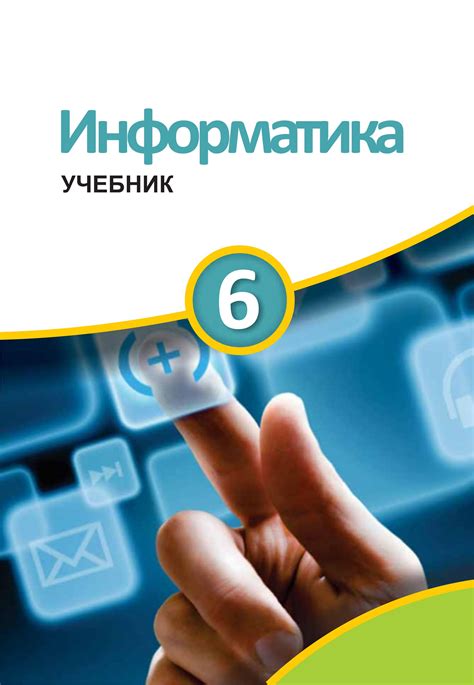 Информатика 6 класс - Махмудзаде Р. и др. » Класс учебник 👩‍🏫 ...