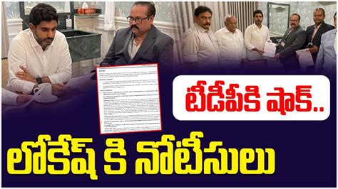 టడపక షక CID Officers Giving Notice to Nara Lokesh AP Politics