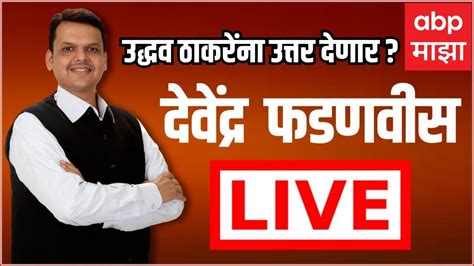 devendra fadnavis  abp majha  tv maharashtra politics