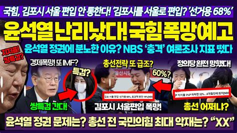 충격 국민의힘 난리났다 ㅋ Nbs 너마저 윤석열 정부 폭망할 이유는 바로 이것 김포시 서울 편입도 안 통한다 노회찬