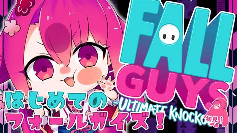 【fall Guys】半人半鬼のはじめてのフォールガイズ！【酒飲初見実況配信】 Youtube