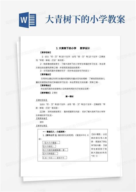 1大青树下的小学教案word模板下载编号qwrowrdl熊猫办公