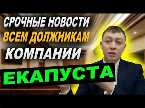 Срочные новости должникам мфо Екапуста " МКК Русинтерфинанс". Будьте ...
