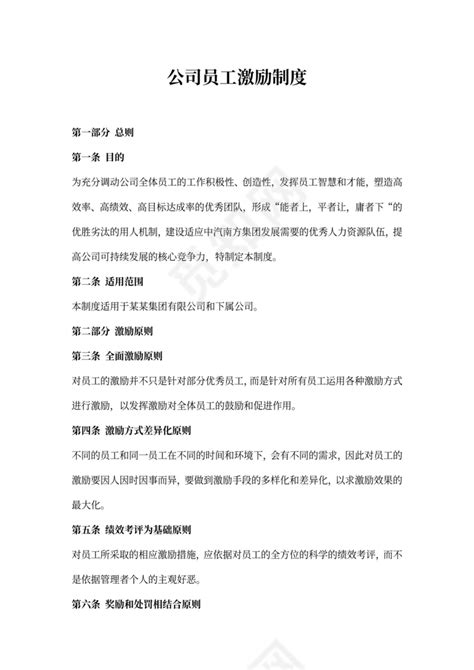 公司员工激励制度word模板下载 觅知网