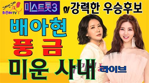 환상의 조합 배아현과 풍금 미운사내원곡 유지나 Youtube