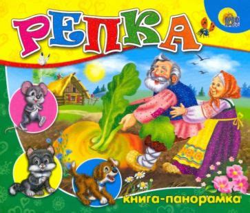 Книга: "Репка: Книга-панорамка". Купить книгу, читать рецензии | ISBN ...