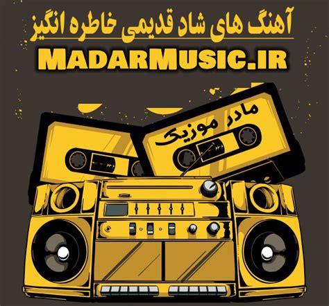 آهنگ شاد قدیمی ریمیکس شاد قدیمی شگفت انگیز Mp3 320