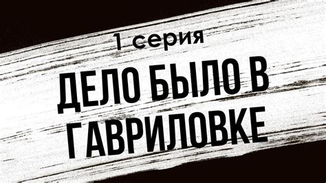 podcast: Дело было в Гавриловке | 1 серия - #Сериал онлайн киноподкаст ...