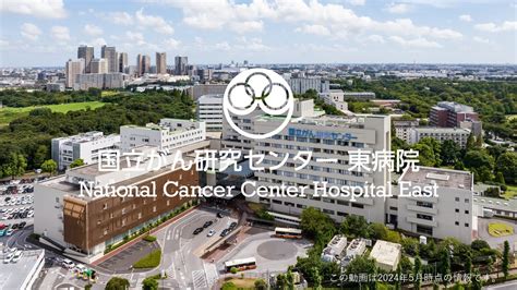 【national Cancer Center Hospital East（japan）】introduction Video（英語版）【国立