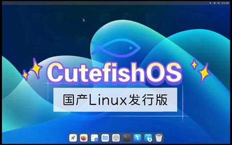 Yoyo Os，安装像ubuntu，但桌面和cutefish Os差不多