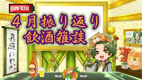 【雑談配信】金曜日だ華金だ4月の振り返り＆飲酒雑談 ＃まにわに放送局 ＃にわか民 ＃雑談配信 ＃嫁大好き Vtuber