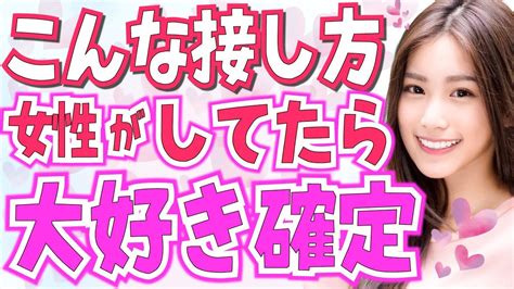 女性が本命男性の前だけでやっちゃう接し方6選！脈ありサイン確定な女性の特別な行動！脈なし・脈ありの違いを見極める方法 Youtube