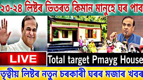 Pmayg New Mord Beneficiary Target Assam Pmayg House Budget New