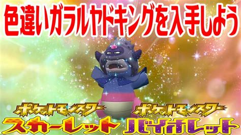 【ポケモンsv】色違いガラルヤドキングを入手しよう 進化入手【ポケットモンスター スカーレット・バイオレット ゼロの秘宝 藍の円盤