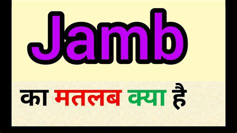 Jamb Meaning In Hindi Jamb Ka Matlab Kya Hota Hai Word Meaning