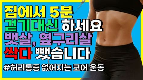 중년 내장지방 뱃살 이렇게 해야 싹 다 빠집니다 서서하는 복근운동 1시간 걷기운동 대신 5분만 해보세요 코어운동 나잇살