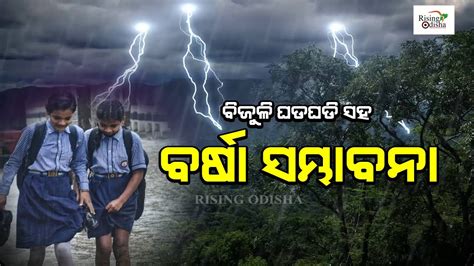 Odisha Heavy Rainfall News Imd Warns Of Lightning Thunderstorm With