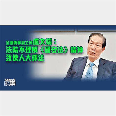 【港區國安法】盧文端：法院不理解《國安法》精神 致使人大釋法 焦點新聞 港人講地