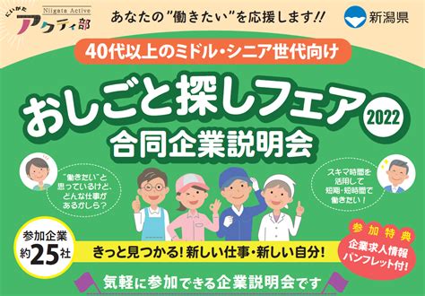 【新潟市 2022年11月8日火】＜参加無料＞ミドル・シニア世代向け おしごと探しフェア（合同企業説明会） にいがたアクティ部